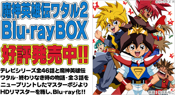 魔神英雄伝ワタル2 Blu-ray BOX