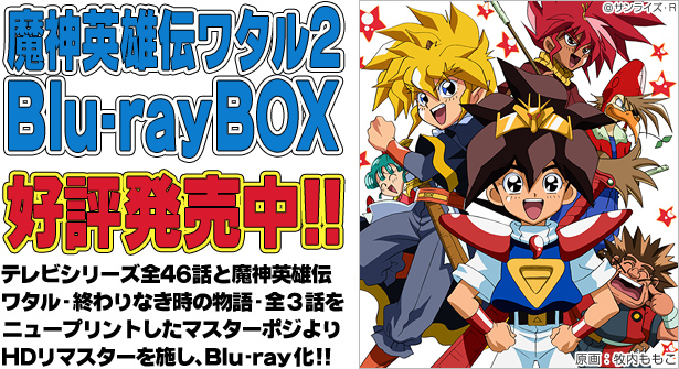 魔神英雄伝ワタル１＆２Blu-ray BOX初回限定版 | myglobaltax.com