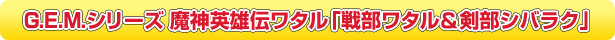 G.E.M.シリーズ