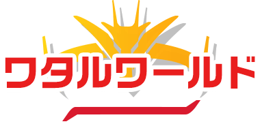 ワタルワールド
