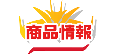 商品情報