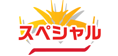 スペシャル
