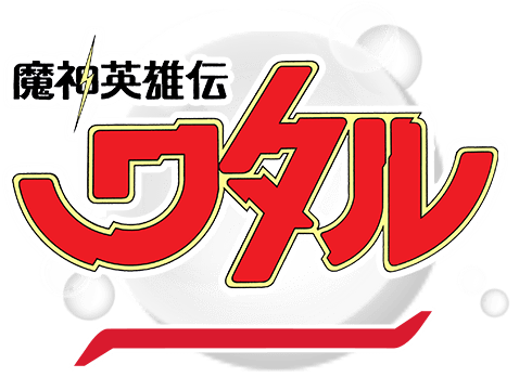 魔神英雄伝ワタル