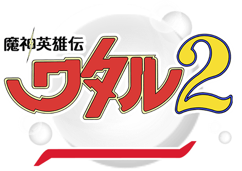 魔神英雄伝ワタル２