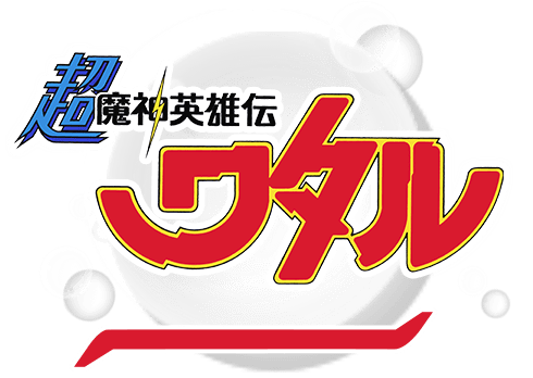 超魔神英雄伝ワタル