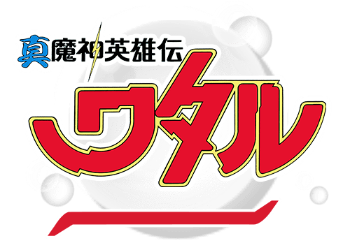 真魔神英雄伝ワタル