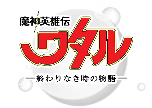 魔神英雄伝ワタル終わりなき時の物語