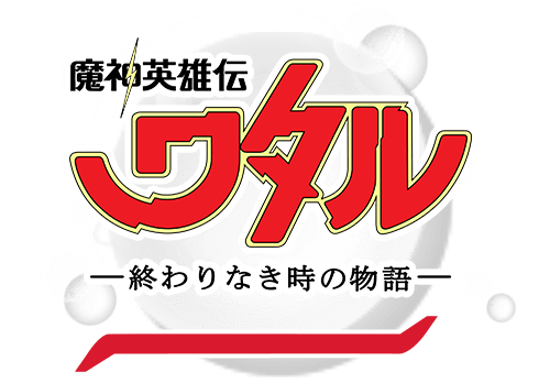 魔神英雄伝ワタル終わりなき時の物語