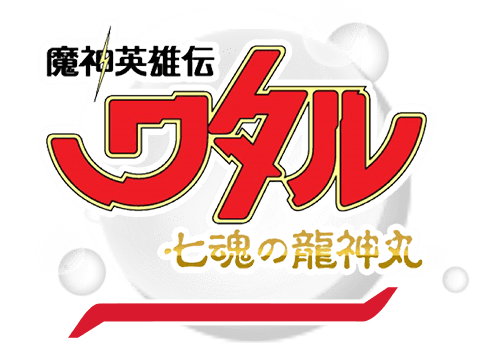魔神英雄伝ワタル 七魂の龍神丸