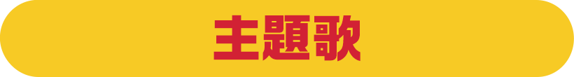 主題歌