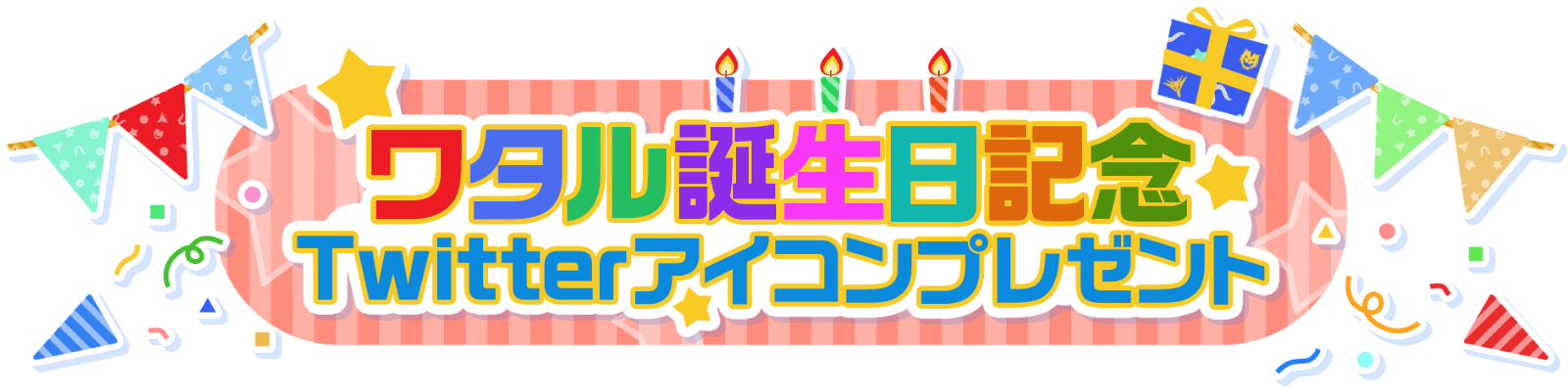 ワタル誕生日記念 Twitterアイコンプレゼント