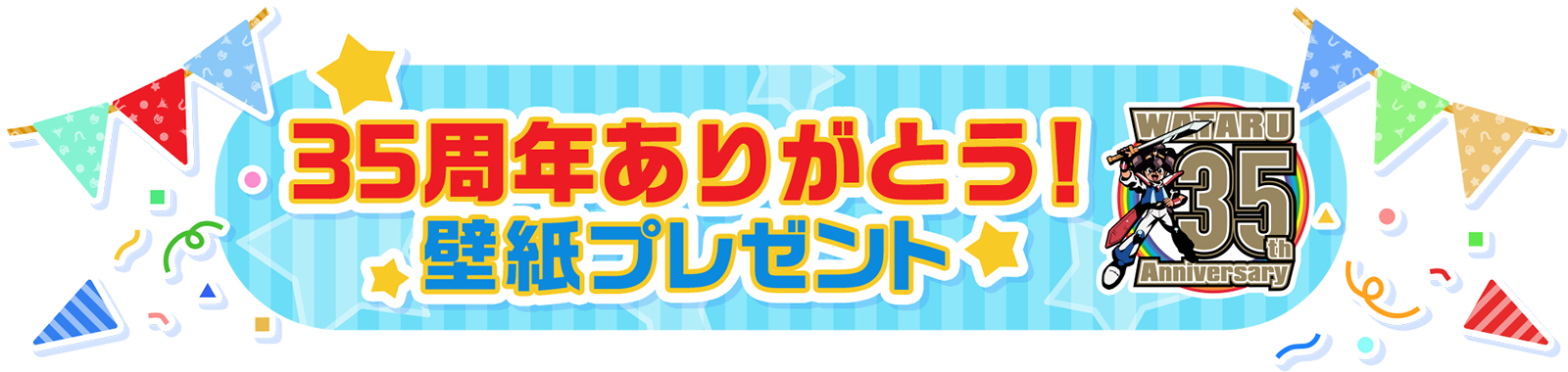 35周年ありがとう! 壁紙プレゼント