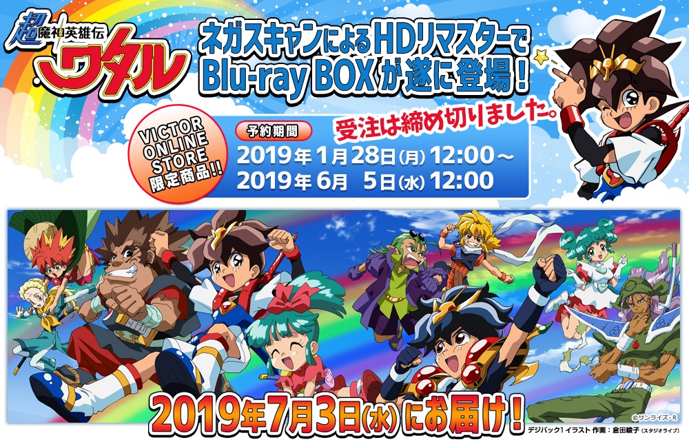 超魔神英雄伝ワタル』Bluray-BOX 特設サイト