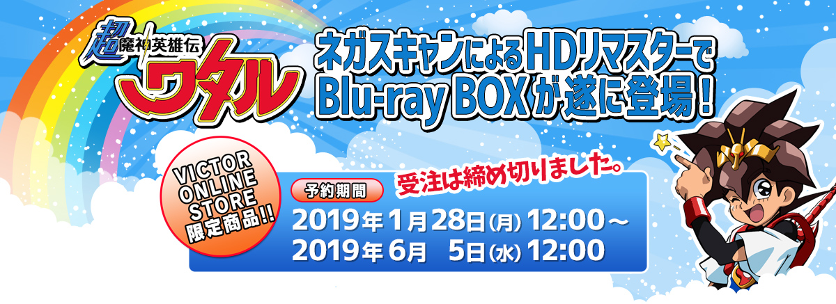 超魔神英雄伝ワタル』Bluray-BOX 特設サイト