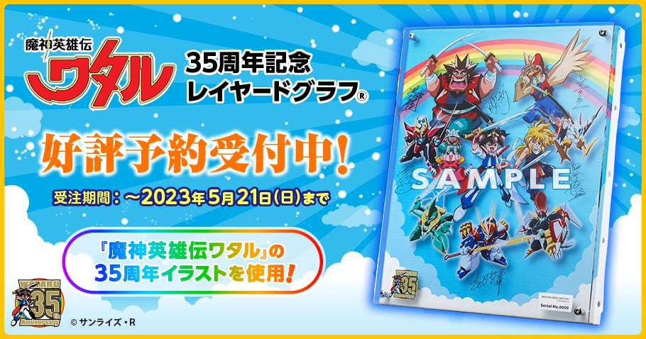 35周年レイヤードグラフ