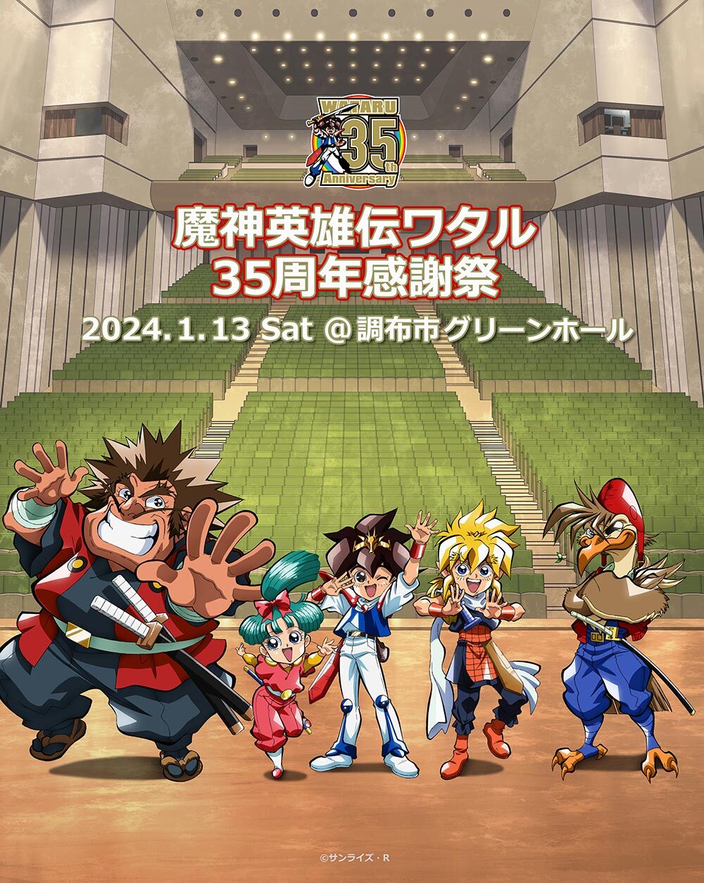 魔神英雄伝ワタル 35周年感謝祭 2024.1.13 Sat 調布市グリーンホール