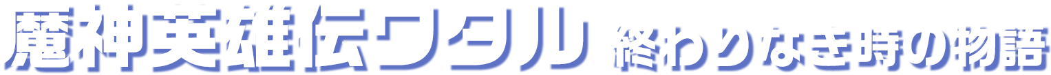 魔神英雄伝ワタル　終わりなき時の物語