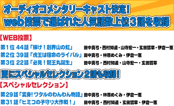 オーディオコメンタリー web投票で選ばれた人気話数上位３話を収録