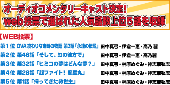 オーディオコメンタリー web投票で選ばれた人気話数上位５話を収録